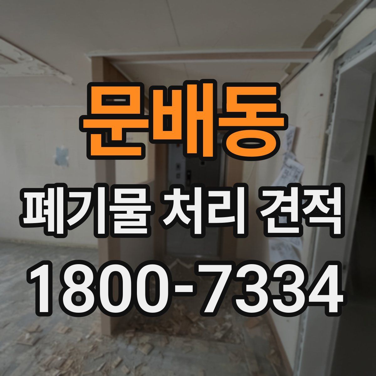 문배동 폐기물 처리 견적