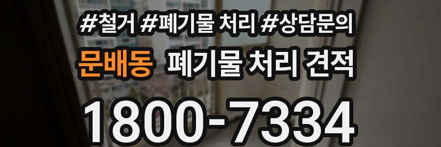 문배동 폐기물 처리 견적