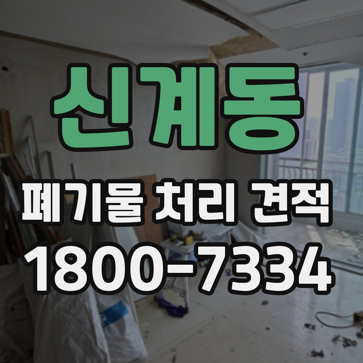 신계동 폐기물 처리 견적 확인 시 참고할 항목들