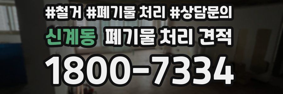 신계동 폐기물 처리 견적