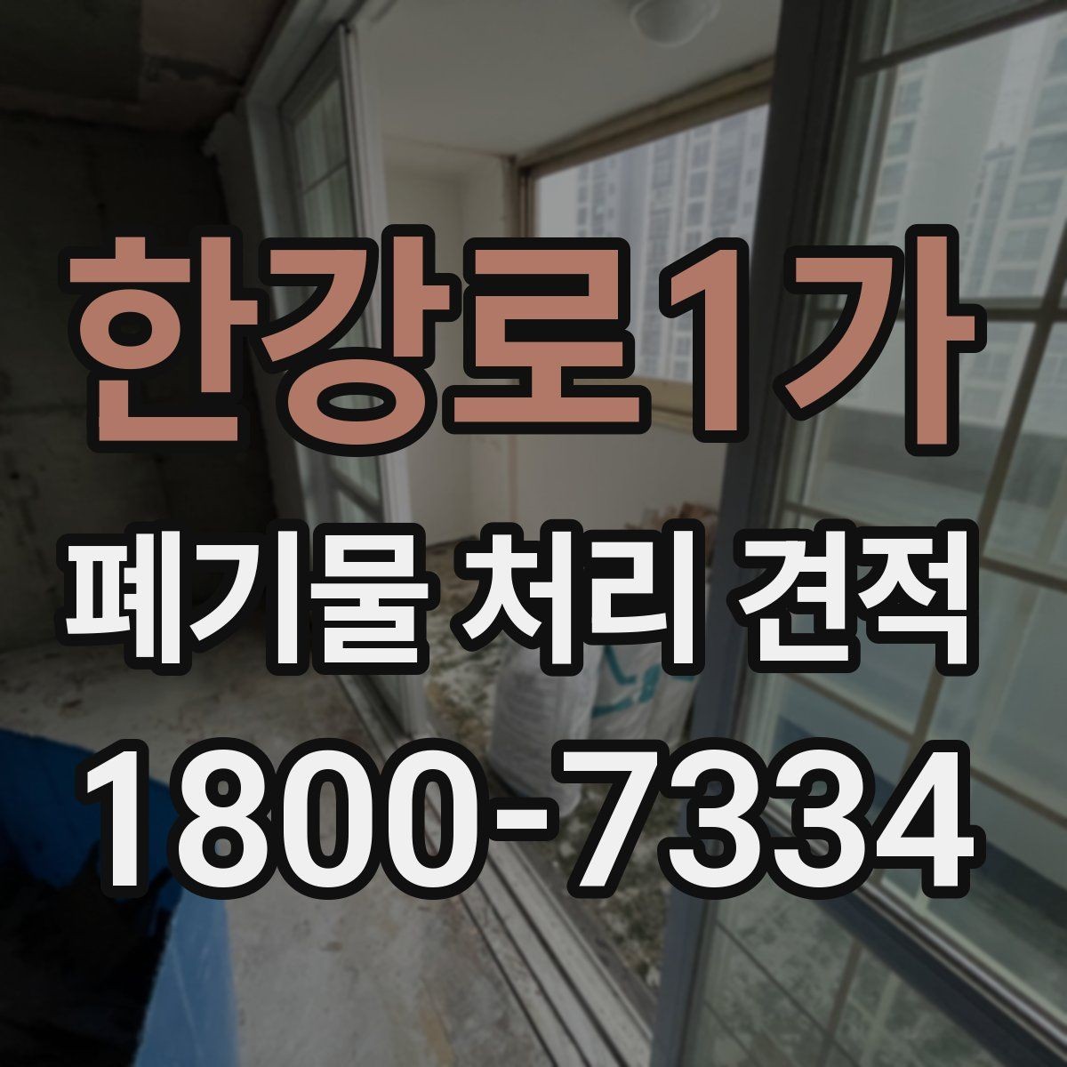 한강로1가 폐기물 처리 견적 요청 시 정확도를 높이는 팁