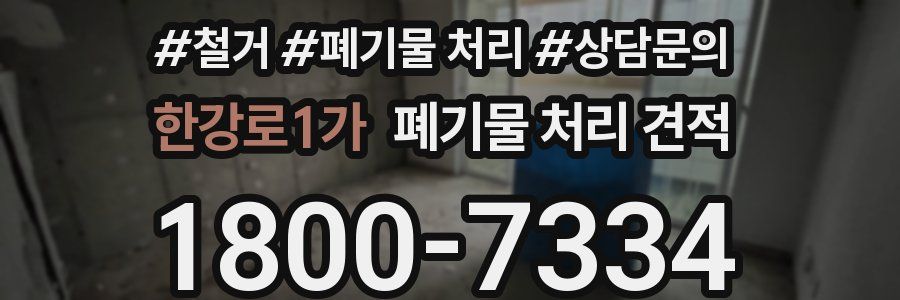 한강로1가 폐기물 처리 견적