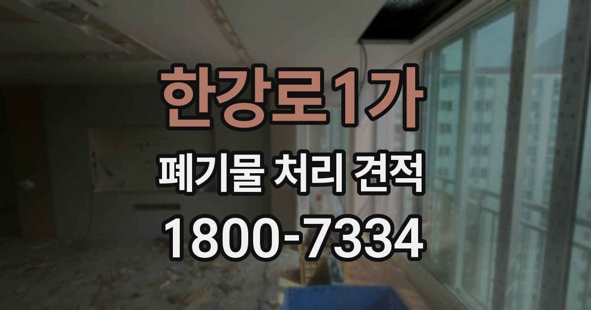 한강로1가 폐기물 처리 견적