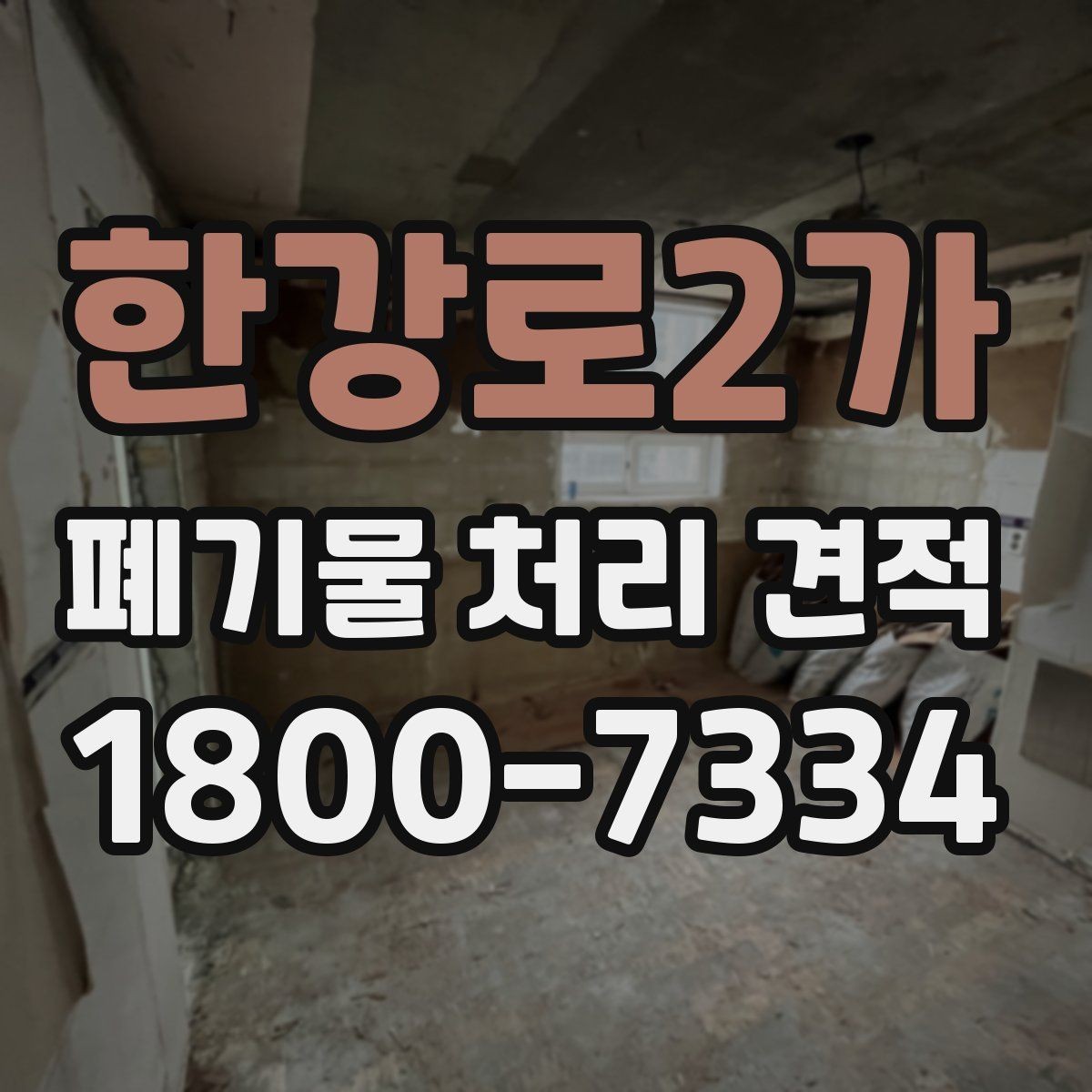 한강로2가 폐기물 처리 견적 산정 기준을 쉽게 이해하기