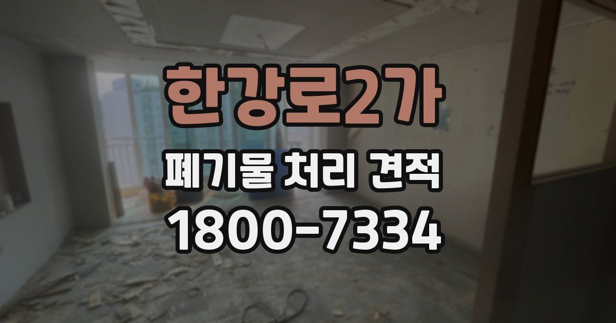한강로2가 폐기물 처리 견적