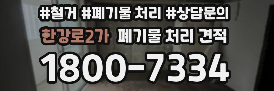 한강로2가 폐기물 처리 견적