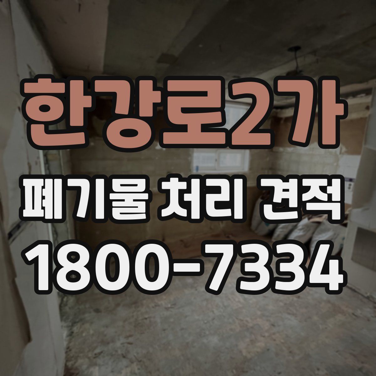 한강로2가 폐기물 처리 견적