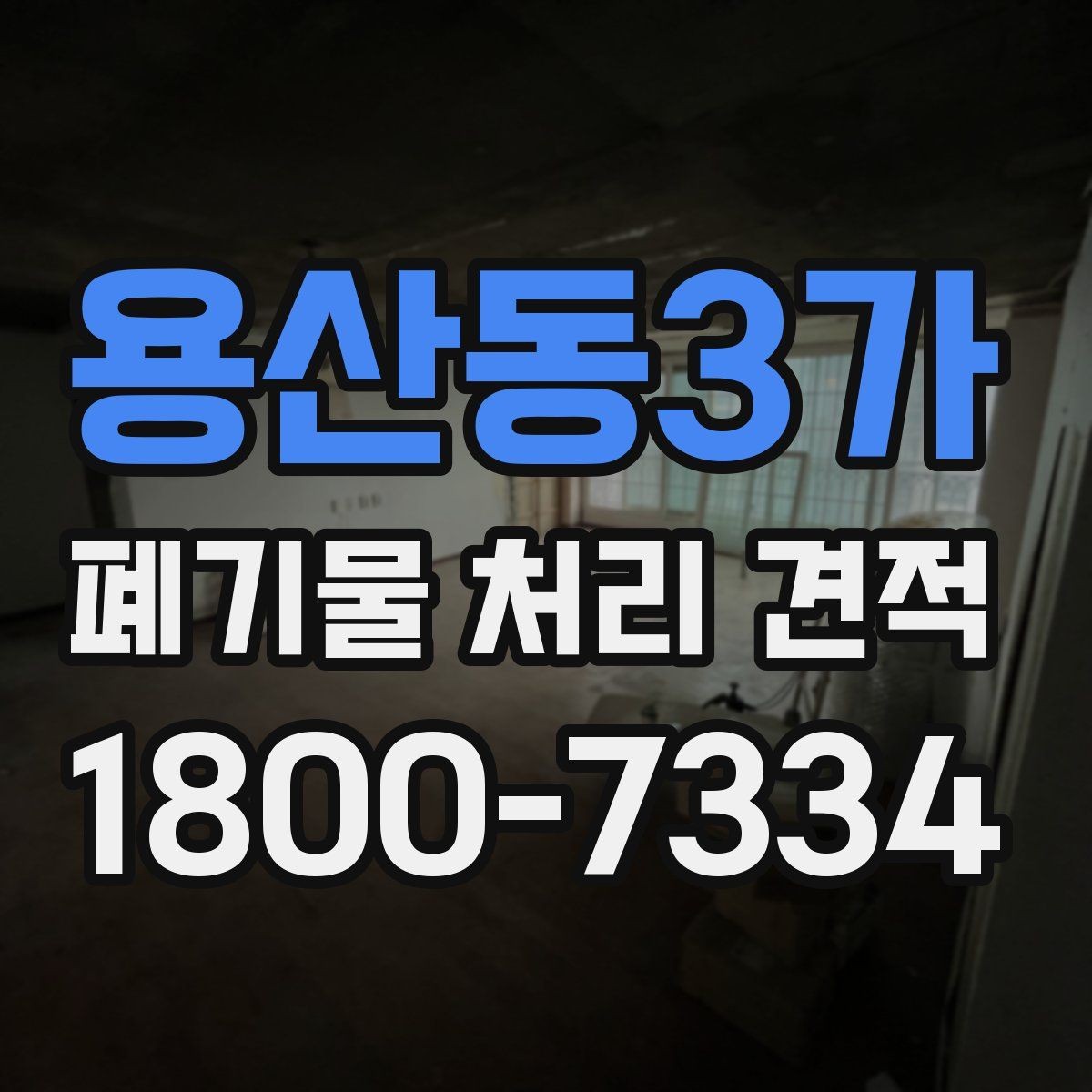 용산동3가 폐기물 처리 견적 요청할 때 준비할 사진과 정보