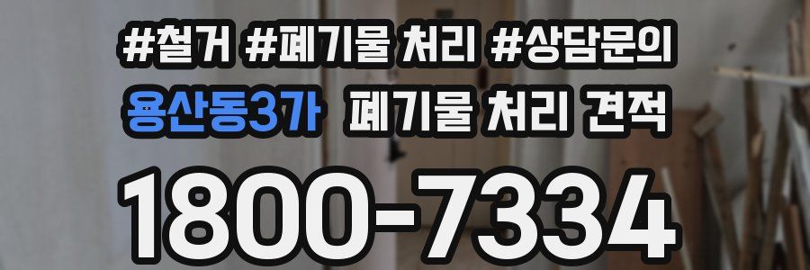 용산동3가 폐기물 처리 견적