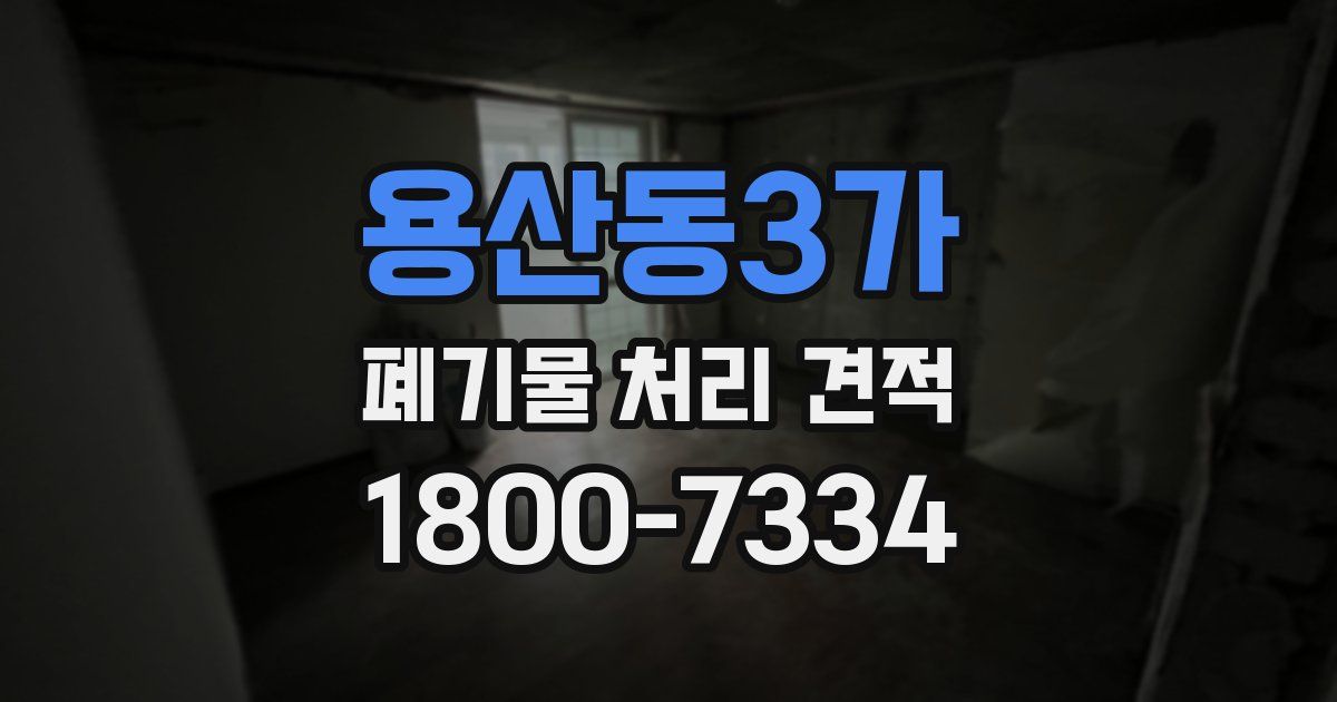 용산동3가 폐기물 처리 견적