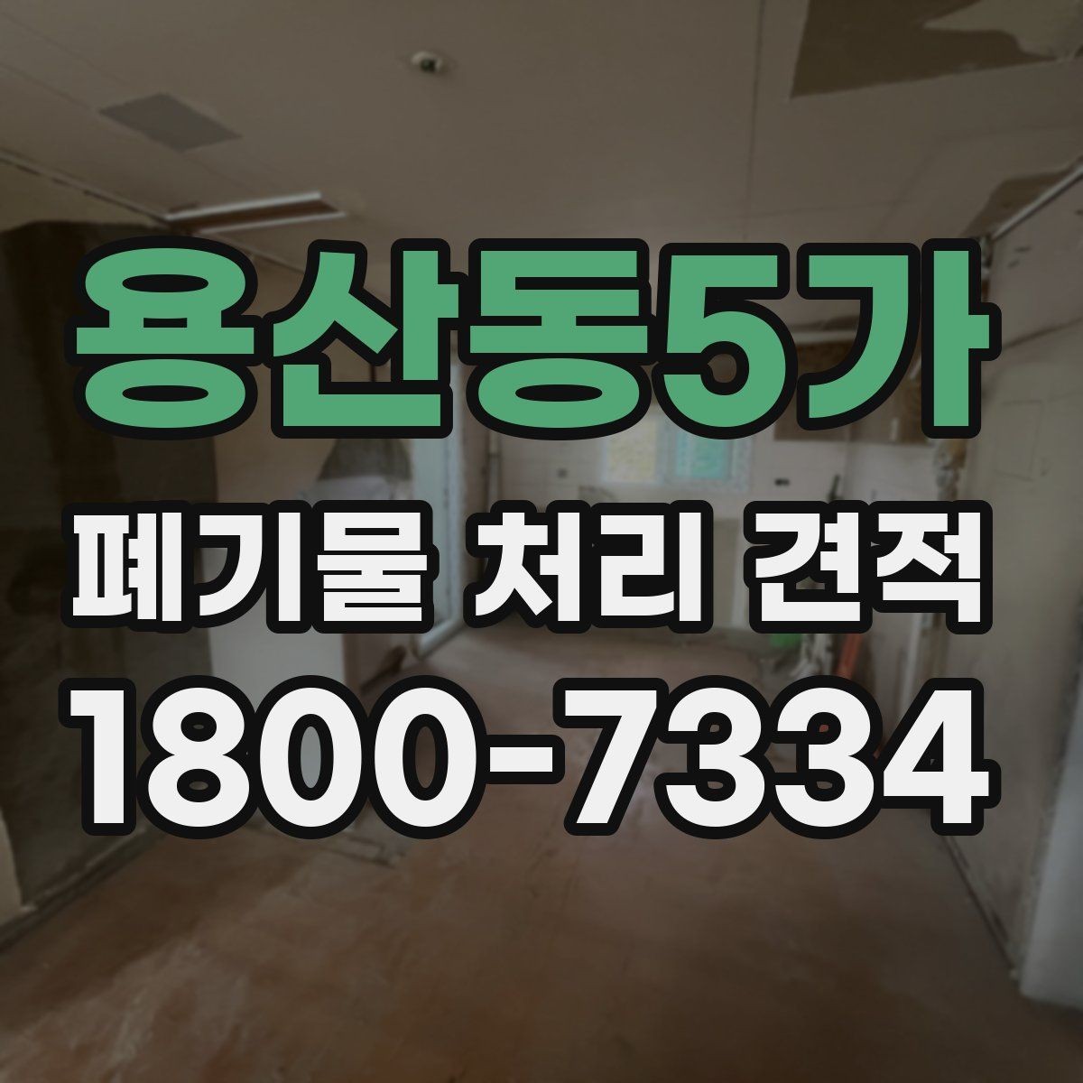 용산동5가 폐기물 처리 견적 비교 시 서비스 범위 확인하기