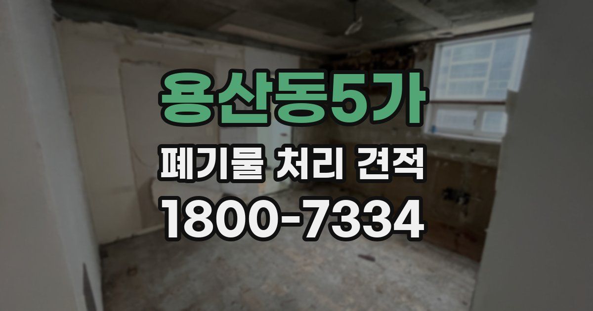 용산동5가 폐기물 처리 견적