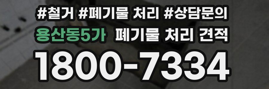 용산동5가 폐기물 처리 견적