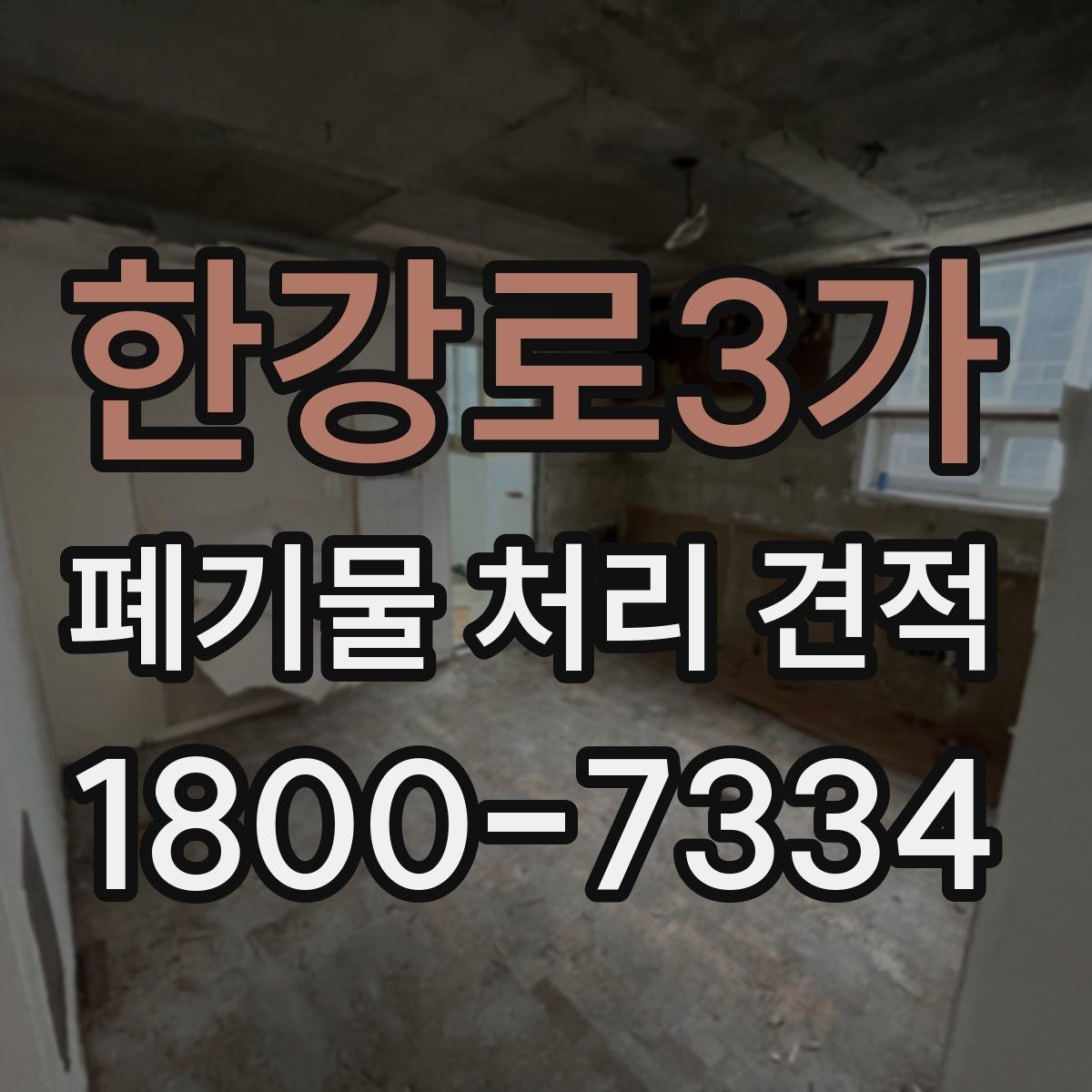 한강로3가 폐기물 처리 견적 문의 시 필요한 정보