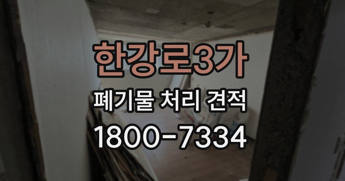 한강로3가 폐기물 처리 견적