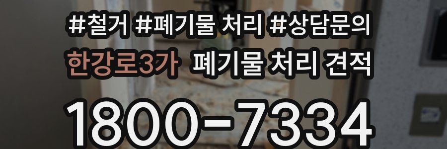 한강로3가 폐기물 처리 견적
