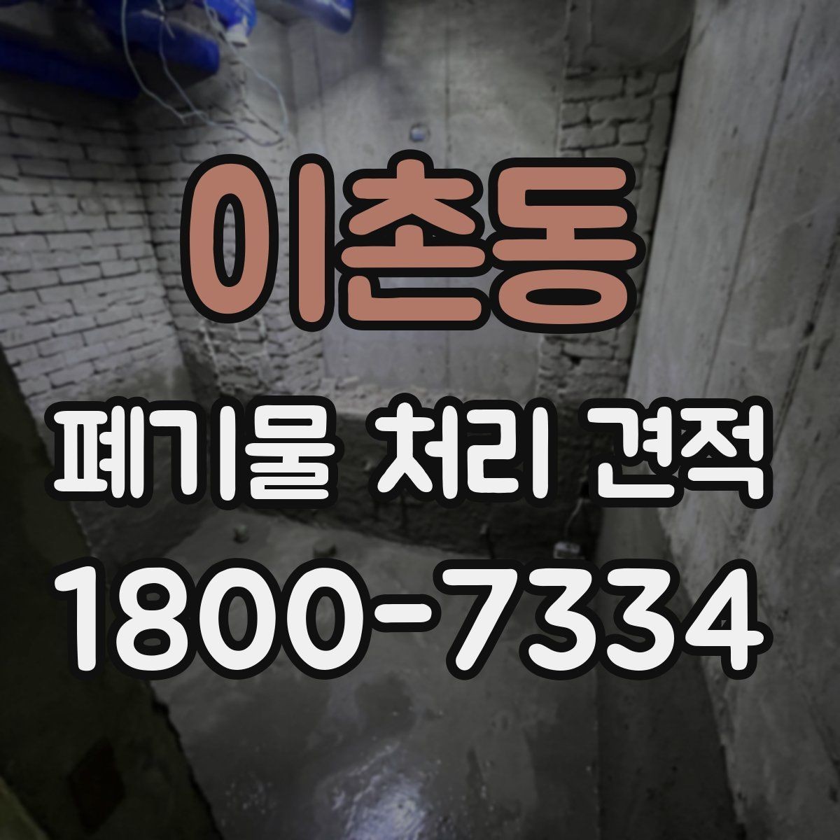 이촌동 폐기물 처리 견적 상담 후 진행 절차