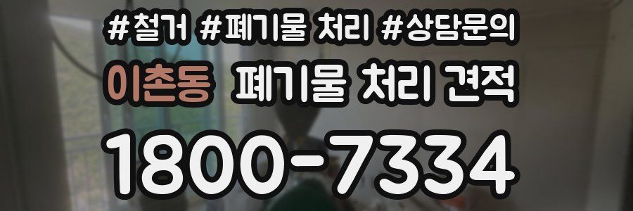 이촌동 폐기물 처리 견적