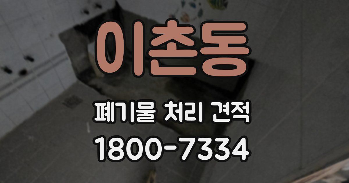 이촌동 폐기물 처리 견적