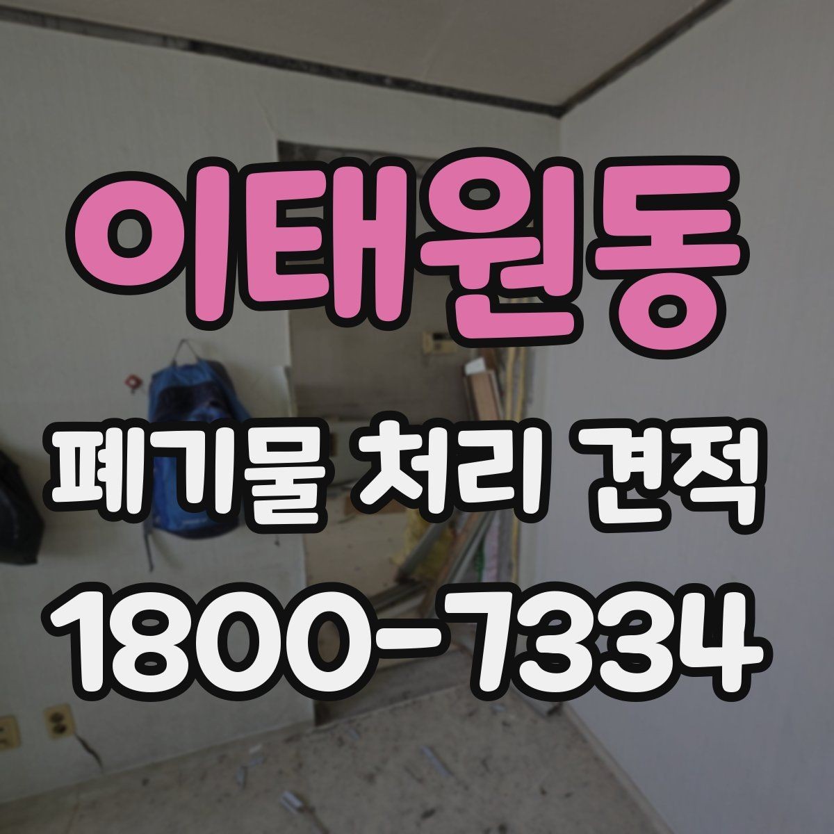 이태원동 폐기물 처리 견적 상담 시 필요한 정보 목록