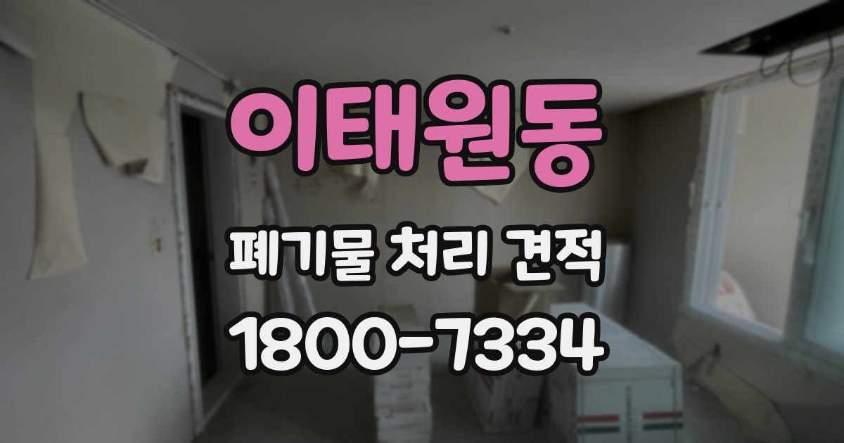 이태원동 폐기물 처리 견적