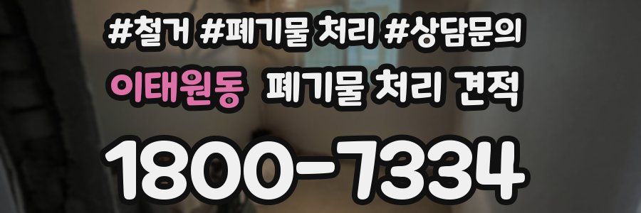 이태원동 폐기물 처리 견적