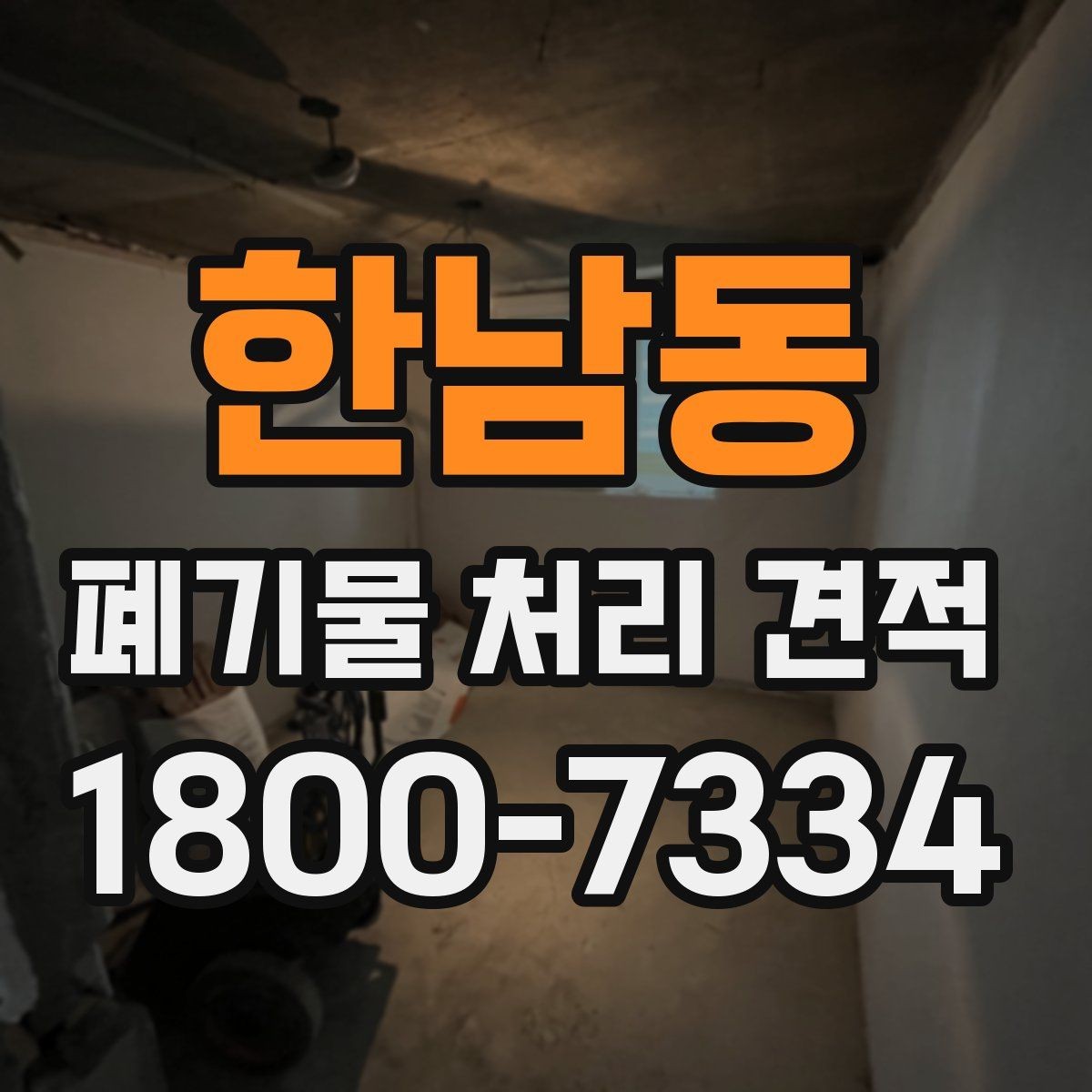한남동 폐기물 처리 견적 확인 시 참고할 항목들