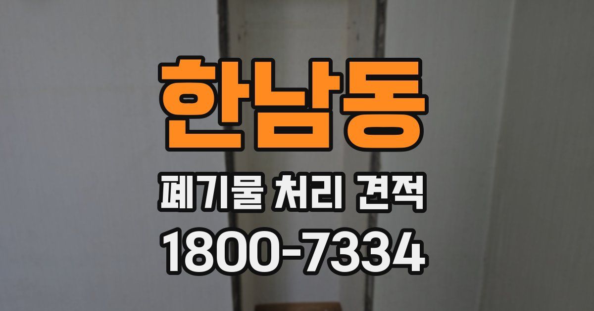 한남동 폐기물 처리 견적