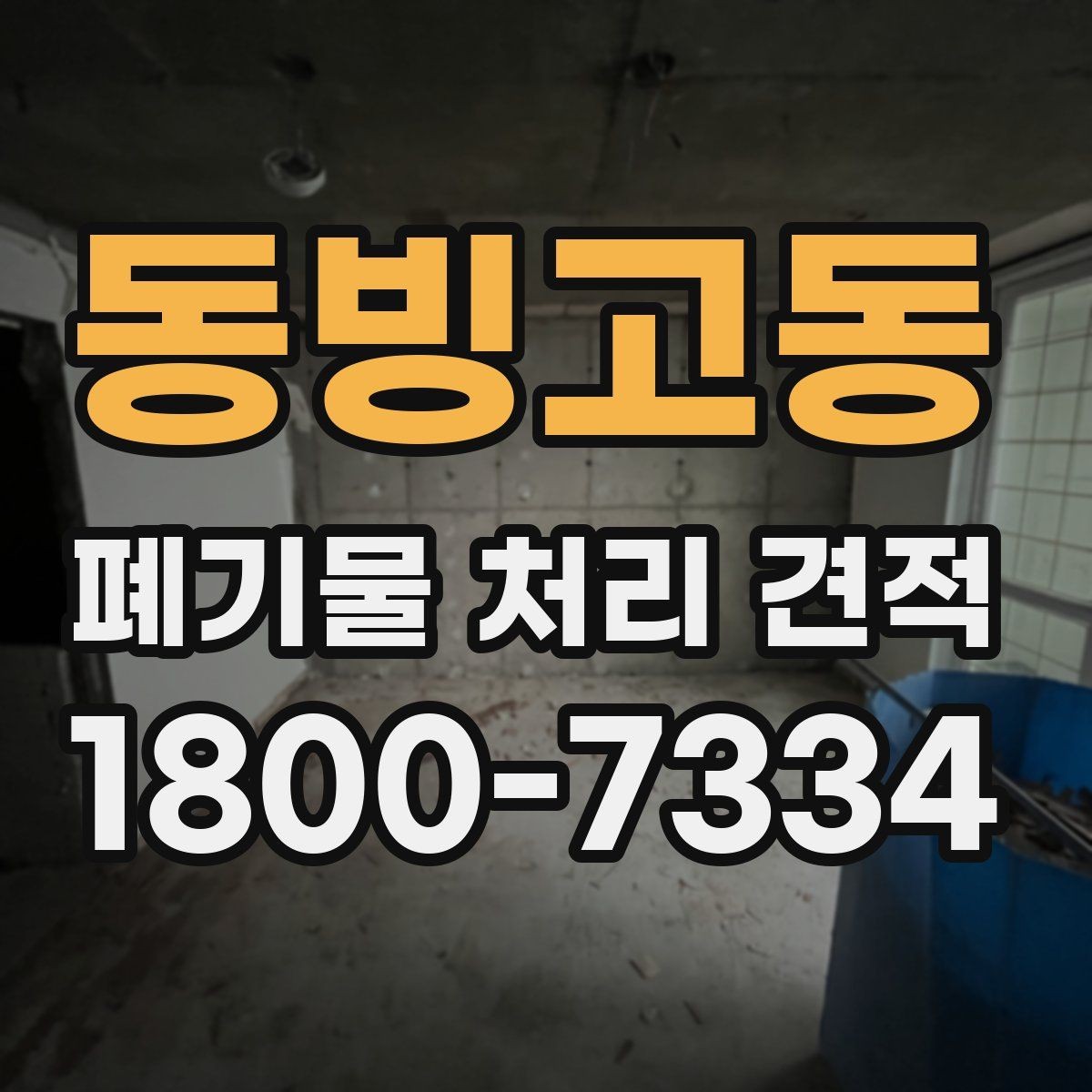 동빙고동 폐기물 처리 견적 비교 전 확인할 처리 절차