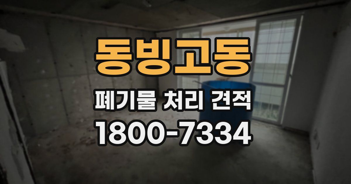 동빙고동 폐기물 처리 견적