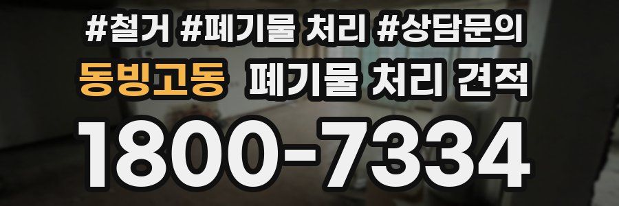 동빙고동 폐기물 처리 견적