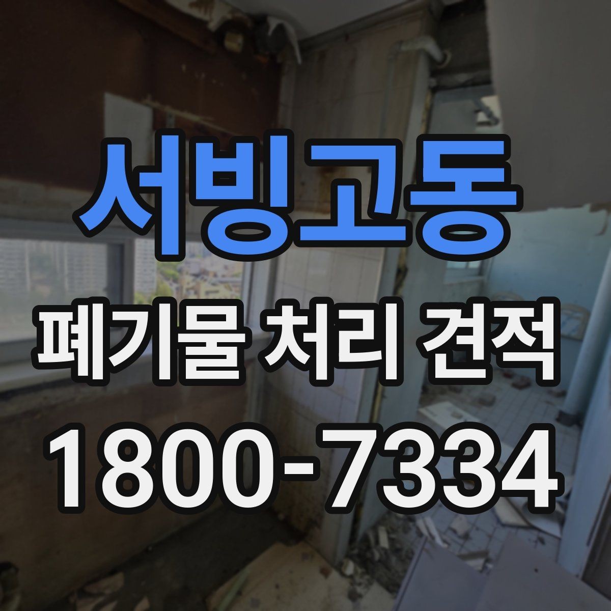 서빙고동 폐기물 처리 견적 안내에서 확인할 처리 품목