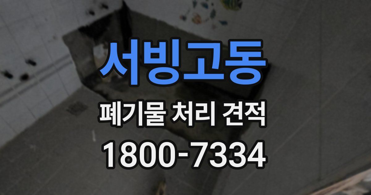 서빙고동 폐기물 처리 견적