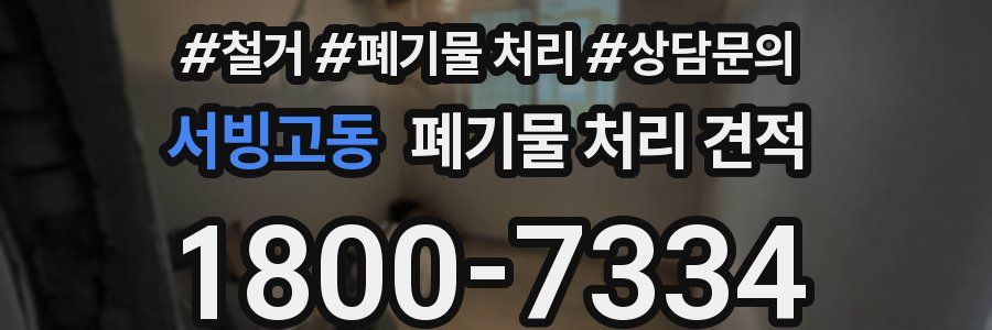 서빙고동 폐기물 처리 견적