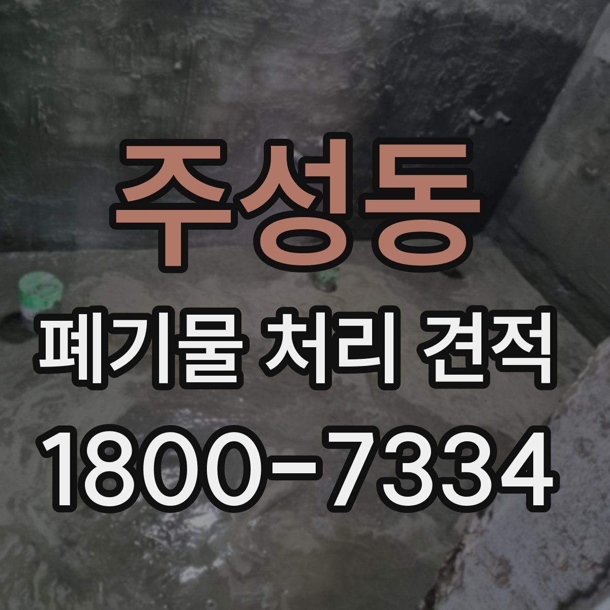 주성동 폐기물 처리 견적 문의 뒤 확인할 응답 내용