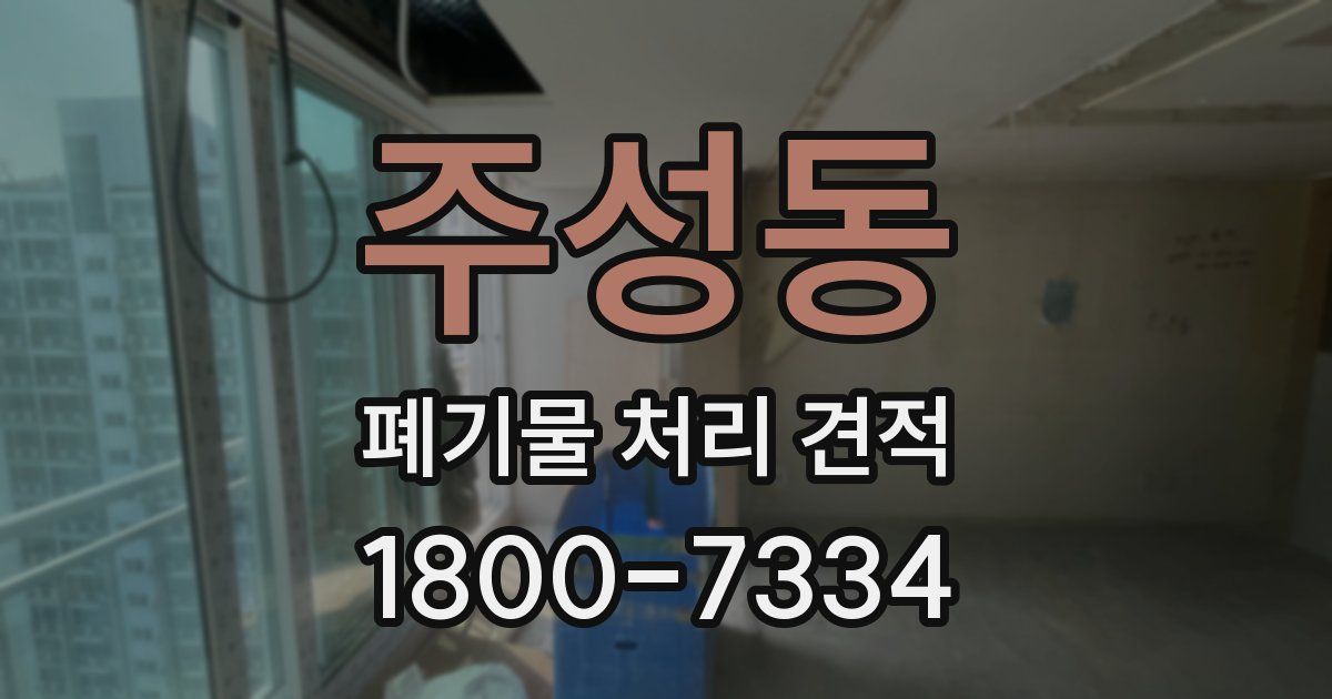 주성동 폐기물 처리 견적