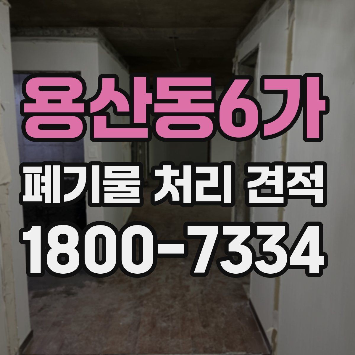 용산동6가 폐기물 처리 견적 요청 시 빠뜨리기 쉬운 내용