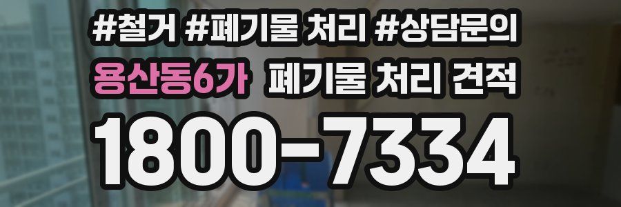 용산동6가 폐기물 처리 견적