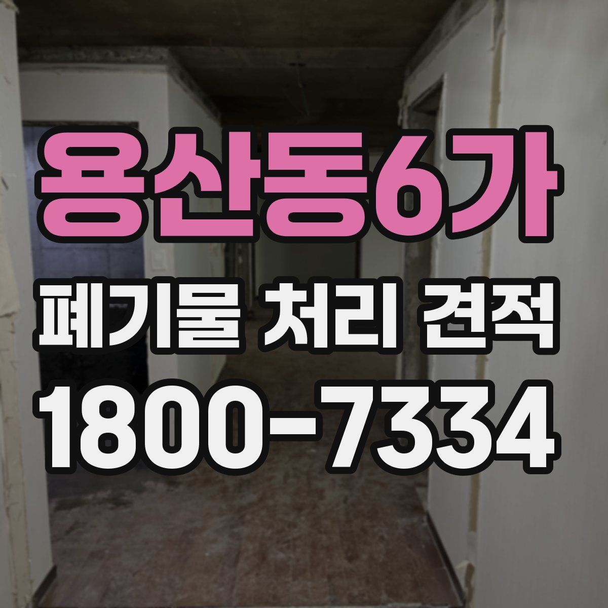 용산동6가 폐기물 처리 견적