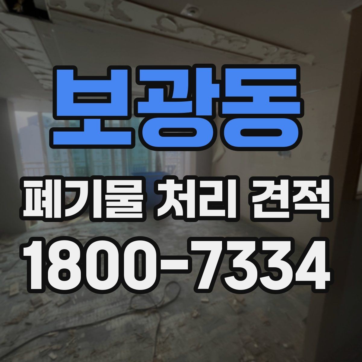 보광동 폐기물 처리 견적 확인 후 진행해야 할 단계