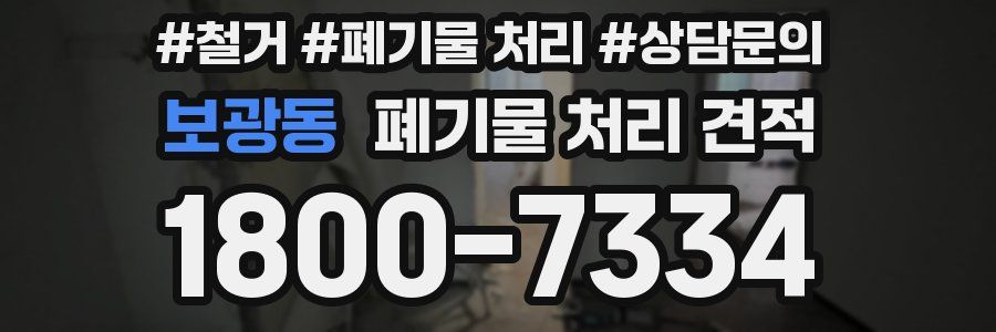보광동 폐기물 처리 견적
