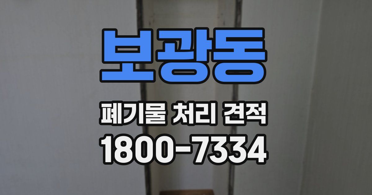 보광동 폐기물 처리 견적