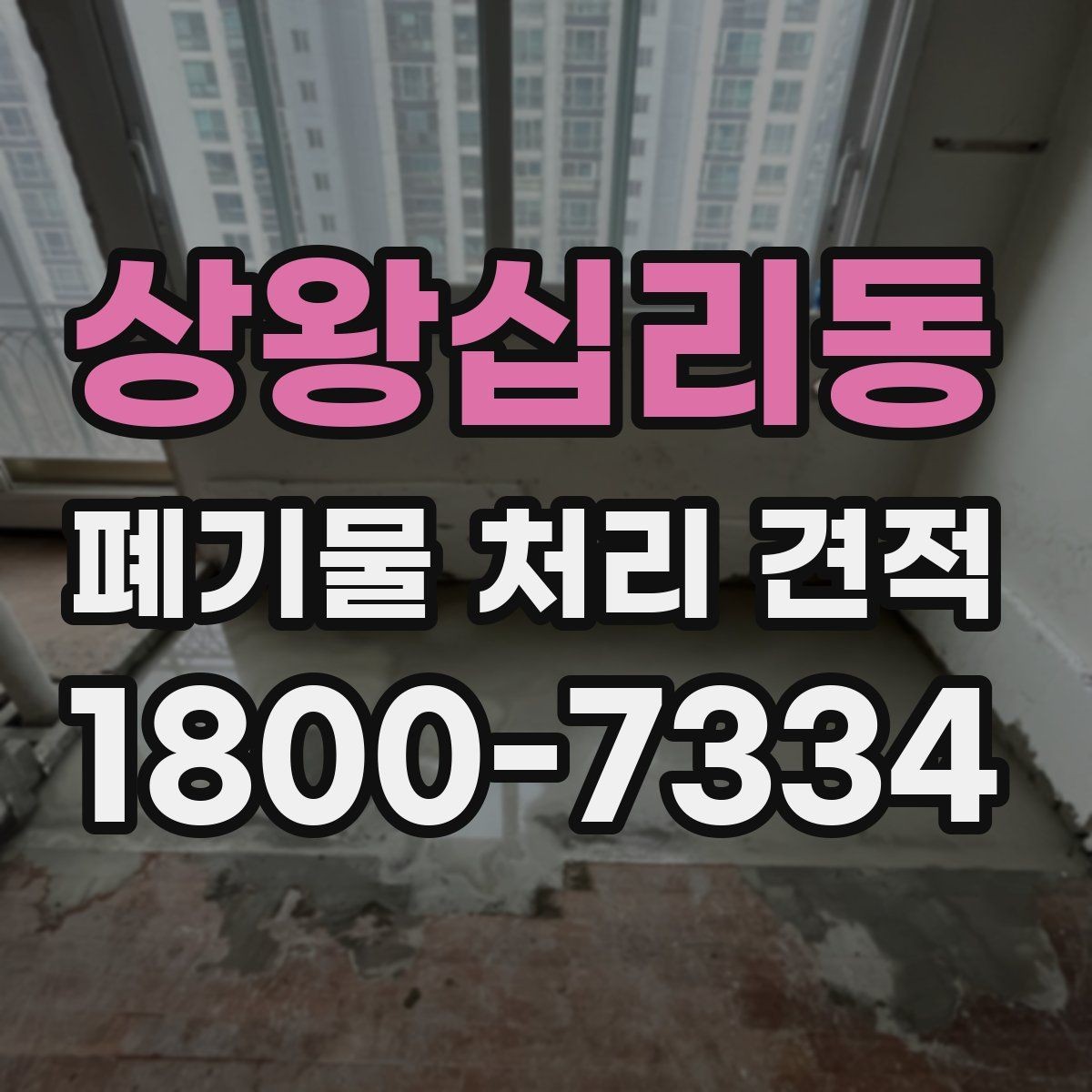 상왕십리동 폐기물 처리 견적 안내, 어떤 항목을 봐야 할까