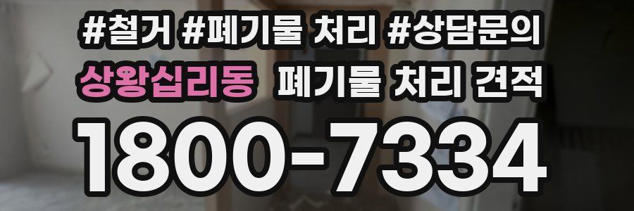 상왕십리동 폐기물 처리 견적