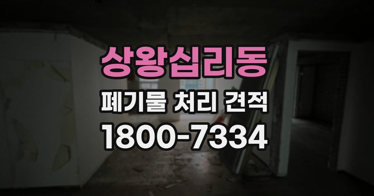 상왕십리동 폐기물 처리 견적