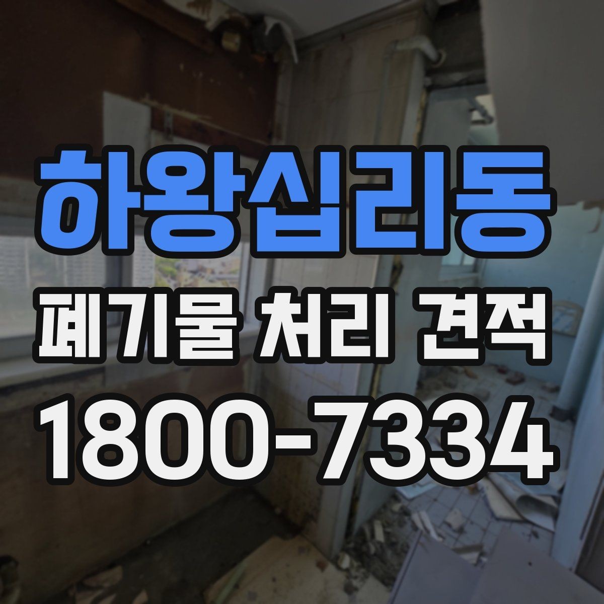 하왕십리동 폐기물 처리 견적 상담을 효율적으로 받는 방법