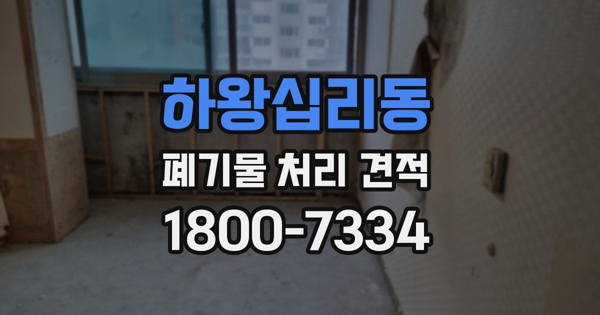 하왕십리동 폐기물 처리 견적