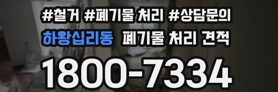 하왕십리동 폐기물 처리 견적