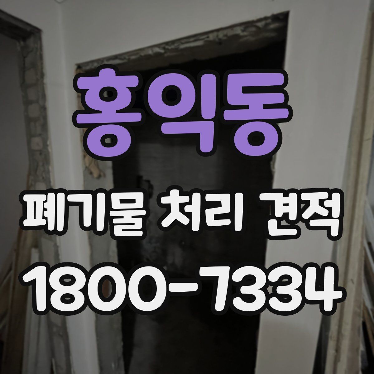 홍익동 폐기물 처리 견적 상담 전에 확인할 내용