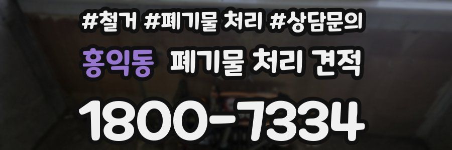 홍익동 폐기물 처리 견적